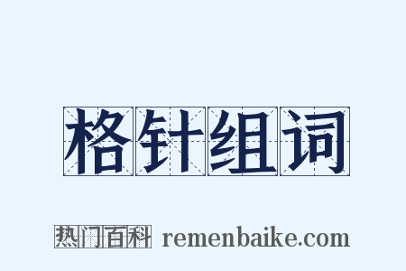 格针组词是什么意思的图片